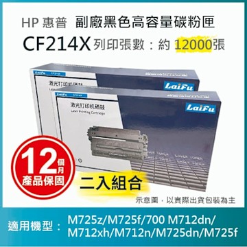 【LAIFU】【兩入優惠組】HP CF214X 相容黑色高容量碳粉匣 適用 LJ Enterprise 700 M712dn/M712n/M725dn/M725f/M725z