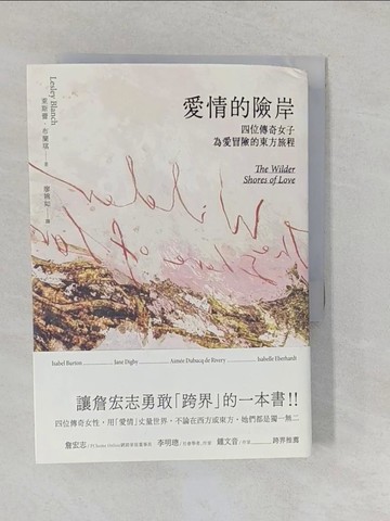 【書寶二手書T1／翻譯小說_YO2】愛情的險岸：四位傳奇女子為愛冒險的東方旅程_萊斯蕾．布蘭琪