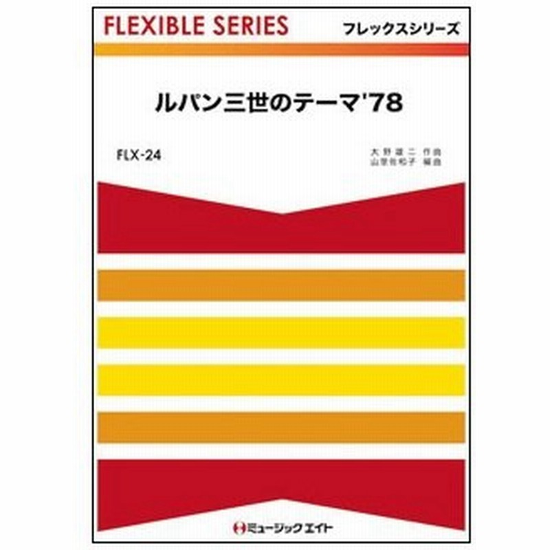 楽譜 FLX 24 ルパン三世のテーマu002778(フレックスシリーズ) 通販 LINE 