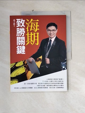 【書寶二手書T1／股票_QIR】海期致勝關鍵：操盤高手投資策略_郭子維