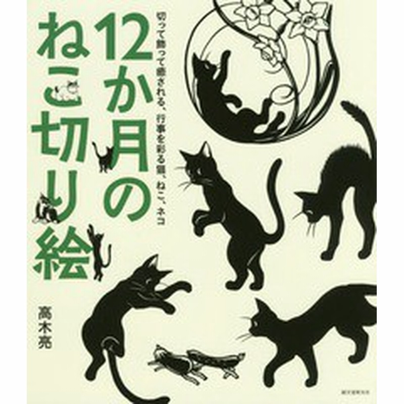 書籍のゆうメール同梱は2冊まで 書籍 12か月のねこ切り絵 切って飾って癒される 行事を彩る猫 ねこ ネコ 高木亮 著 Neobk 通販 Lineポイント最大get Lineショッピング