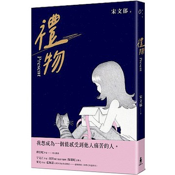 禮物【城邦讀書花園】