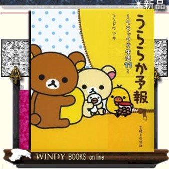 うららか予報主婦と生活社ジャンル実用書コンドウアキ出版社主婦と生活社ジャンル実用書著者