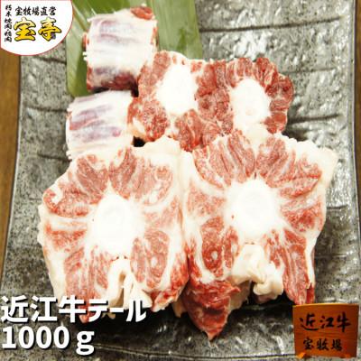 ふるさと納税 高島市 近江牛テール1kg