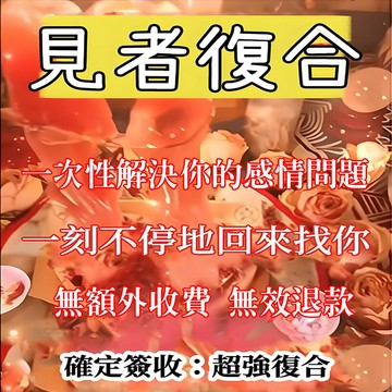 ❤️強制姻緣綁定一對一琺事 不分開  愛情穩固升溫  愛情复合  挽回分手  複合  感情和合  和合 挽回 一次性復合