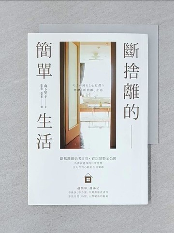【書寶二手書T1／勵志_SPL】斷捨離的簡單生活_山下英子