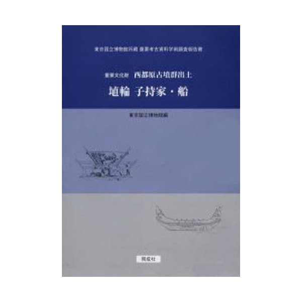 重要文化財西都原古墳群出土埴輪子持家・船