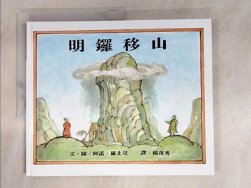【書寶二手書T5／少年童書_UQN】明鑼移山_阿諾．羅北兒
