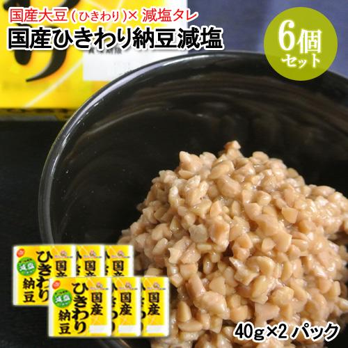 減塩タレ 国産ひきわり納豆 減塩(40ｇ×2) 6個セット 塩分が気になる 二豊フーズ 送料無料