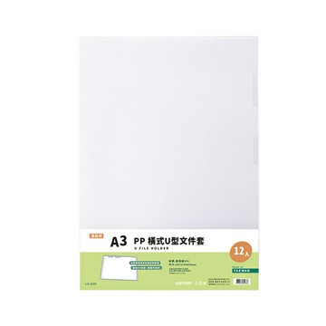 連勤 P.P 橫式U型文件套(A3) 12入 /包 LC-A3C｜領券最高折$220