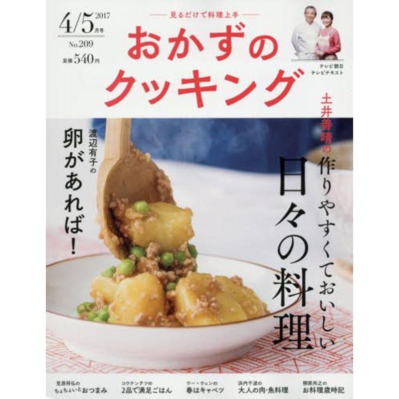 おかずのクッキング 209号(2017年4月 5月号)