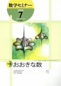  数学セミナー(２０１９年７月号) 月刊誌／日本評論社