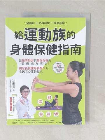 【書寶二手書T1／體育_YVD】全圖解 熱身訓練．伸展按摩 給運動族的身體保健指南_?俐雯