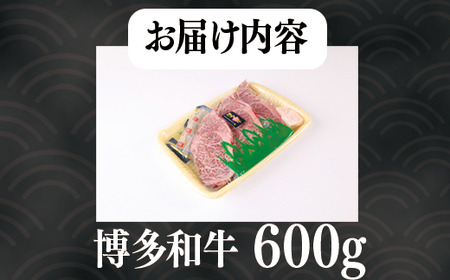 特選 博多和牛 ステーキ600g 200g×３ VY003