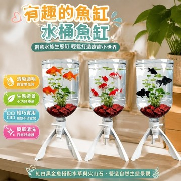 有趣的魚缸🐟️水桶魚缸 養魚必備 水族生態缸 水桶養魚 透明水桶生態缸  水桶變缸製作家用缸 5升純淨水桶養魚創意魚缸