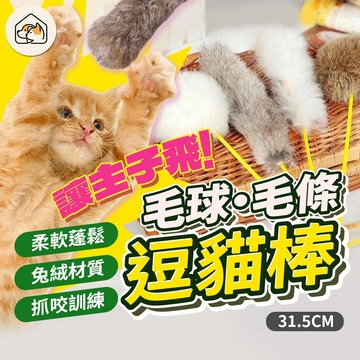 【柔軟舒適👍】兔毛逗貓棒 逗貓棒 貓逗貓棒 寵物逗貓杆 毛球逗貓棒 毛條逗貓棒 逗貓條 貓玩具 逗貓玩具 逗貓棒貓玩具