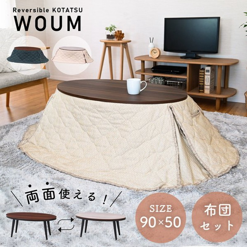 こたつ セット 一人暮らし 円形 オーバル 省スペース 一人用 こたつテーブル リバーシブル天板 センターテーブル ローテーブル こたつ布団 通販 Lineポイント最大0 5 Get Lineショッピング