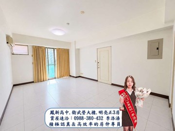 希-(專)鳳新高中.衛武營大樓.明亮正3房｜高雄市鳳山區新強路