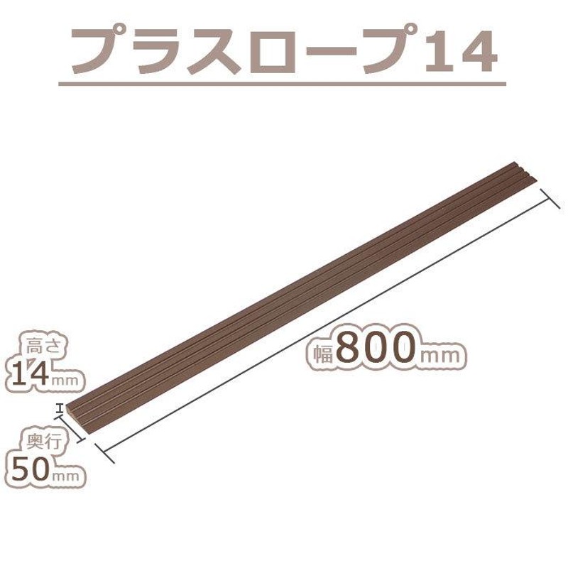 プラスロープ 14 / 段差解消 スロープ お掃除ロボット ロボット掃除機