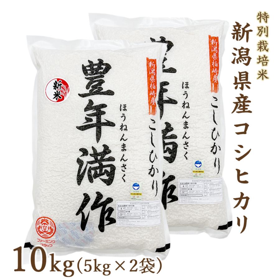 新米 コシヒカリ 10kg 新潟県産 令和5年度産 特別栽培米 新潟県産 真空パック お取り寄せ