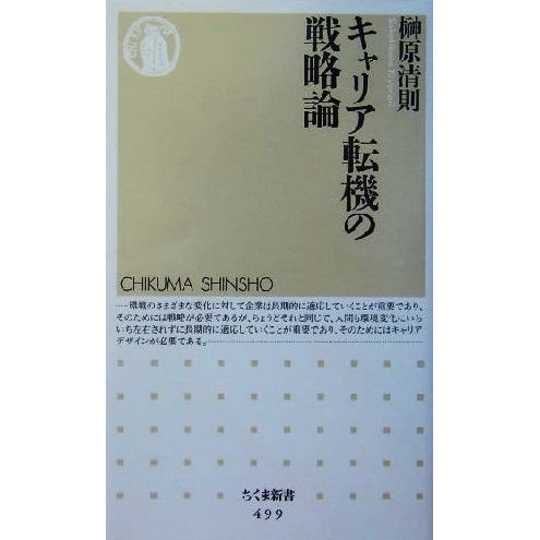 キャリア転機の戦略論 ちくま新書／榊原清則(著者)