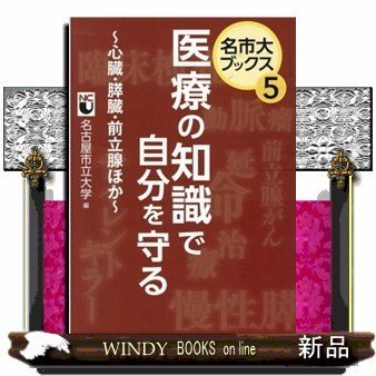 医療の知識で自分を守る心臓・膵臓・前立腺ほか