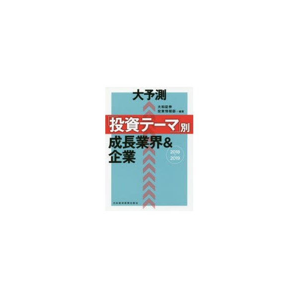 大予測 投資テーマ 別成長業界 企業 2018-2019