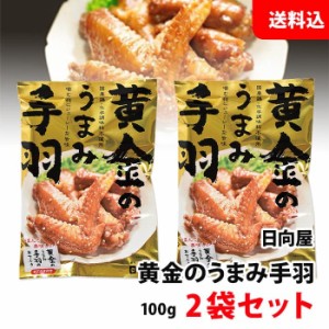 送料無料 黄金のうまみ 手羽 2袋セット 国産鶏手羽 おつまみ お惣菜 手羽先 レトルト お試しセット 日向屋 キャンプ アウトドア 手羽先セ