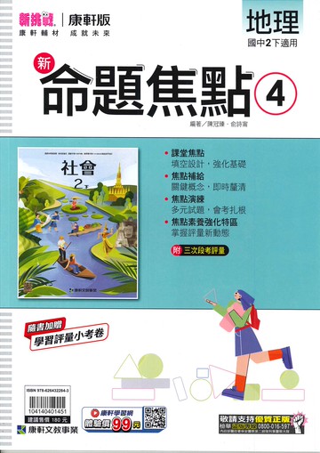 康軒版-國中2下-新命題焦點-地理4-八年級下學期-114學年適用