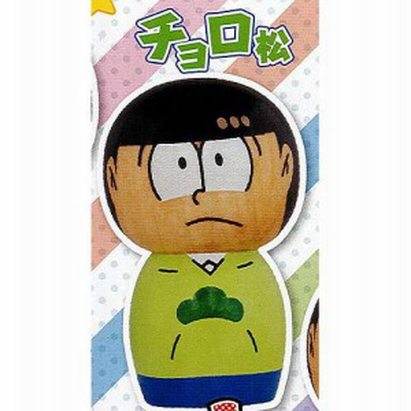 Gacha Koke おそ松さん 3 チョロ松 タカラトミーアーツ ガチャポン ガチャガチャ ガシャポン 通販 Lineポイント最大1 0 Get Lineショッピング