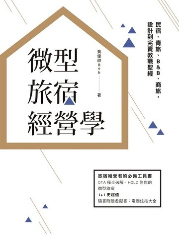 【電子書】微型旅宿經營學︰民宿、青旅、B&B、商旅，設計到完賣教戰聖經