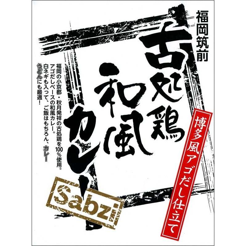 福岡筑前「古処鶏和風カレー　Sabzi」