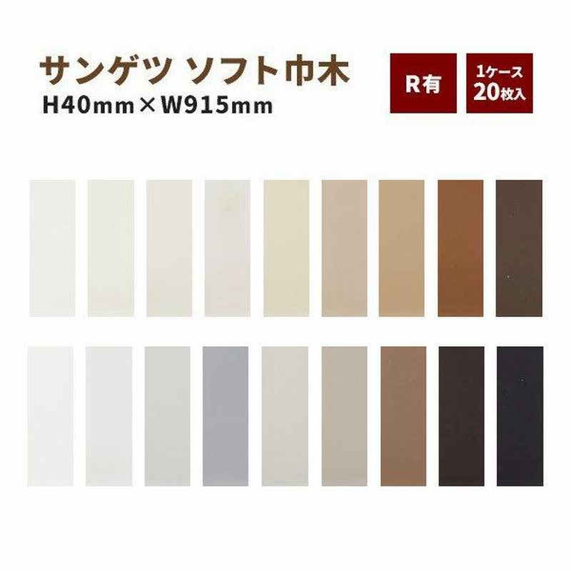 サンゲツ　ソフト巾木(20枚入）巾40㎜×長さ915㎜　８ケースセット ソフト巾木 カラー巾木 サンゲツ R付き 高さ40mm 長さ915mm 1