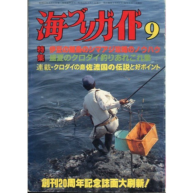 海づりガイド　１９８８年９月号　　＜送料無料＞