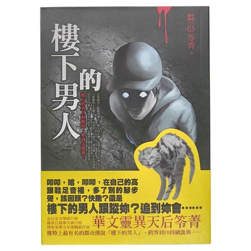 奇幻基地 都市傳說3：樓下的男人  笭菁