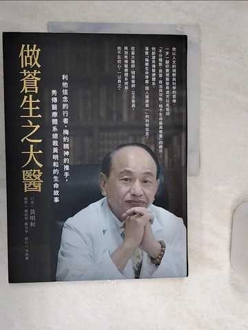 【書寶二手書T8／傳記_SHJ】做蒼生之大醫：利他信念的行者、梅約精神的推手，秀傳醫療體系總裁黃明和的生命故事_黃明和／口述；謝淑靖、陳岱華／撰述；李尚潔／校訂