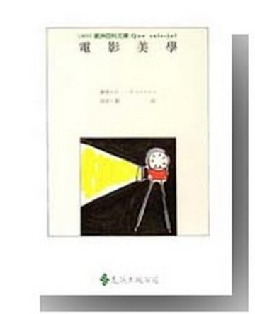 電影美學[二手書_良好]
