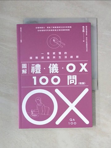 【書寶二手書T1／哲學_XXT】圖解禮儀OX 100問（改版）：一看就懂的國際禮儀與生活禮節_朱玉鳳