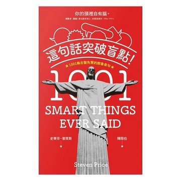 這句話突破盲點！1001條古聖先賢的脫魯金句