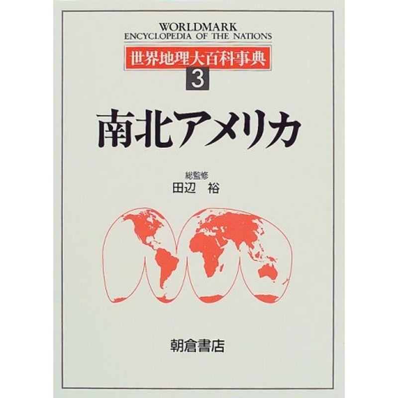 世界地理大百科事典〈3〉南北アメリカ