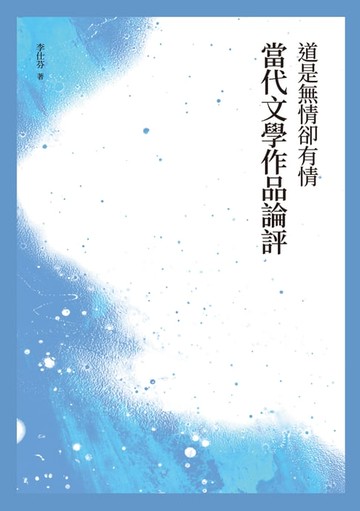 【電子書】道是無情卻有情──當代文學作品論評