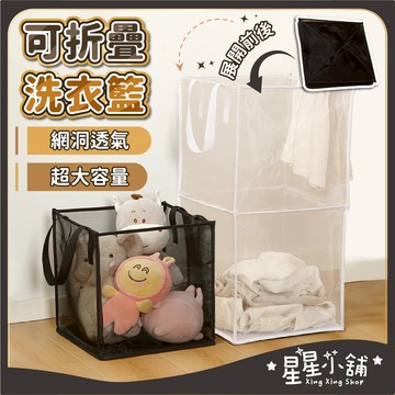 台灣現貨 可折疊洗衣籃 通風透氣 快速摺疊 摺疊式洗衣籃 通風透氣 洗衣籃 置物藍 髒衣籃 折疊籃 細網收納籃 星星小舖