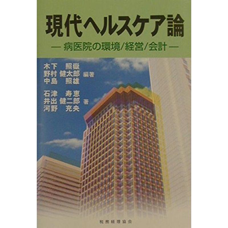 現代ヘルスケア論?病医院の環境 経営 会計