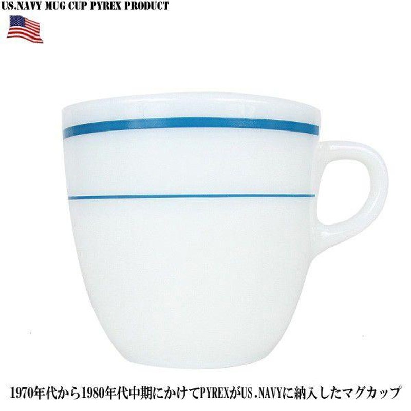 ミリタリーアイテム 実物 新品 米軍 U.S.NAVY マグカップ PYREX製