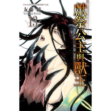 獻祭公主與獸王(13)