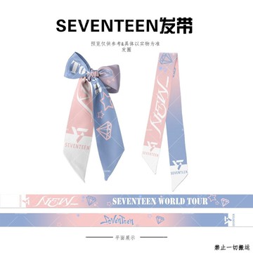⭐韓國代購正版⭐SEVENTEEN演唱會應援絲巾綁包包髮帶領巾腕帶作品【5天內發貨】