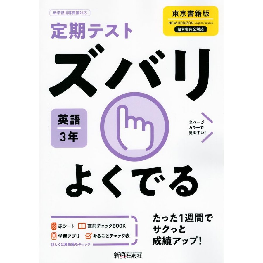 ズバリよくでる 英語 3年 東京書籍版