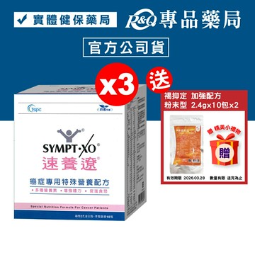 速養遼 癌症專用特殊營養配方 10包X3盒 (香草口味 口飲/管罐適用 奶素) 專品藥局【2024173】