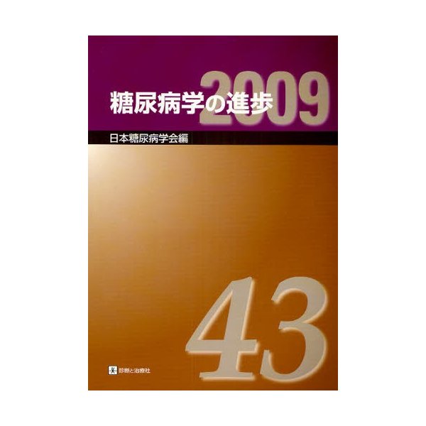 糖尿病学の進歩 第43集