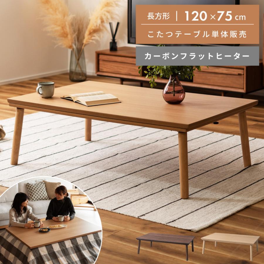 RUNE ルーン こたつテーブル120 / フラットカーボンヒーター